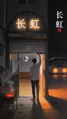 长虹旱冰场