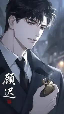 顾迟