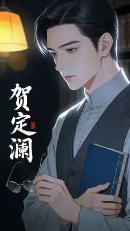 贺定澜