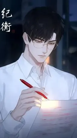纪衡