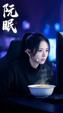 阮眠