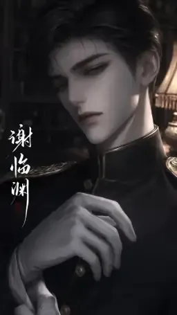 谢临渊