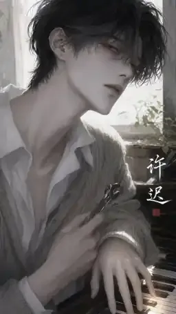许迟